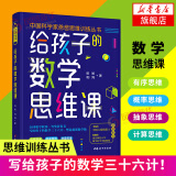 中国科学家爸爸思维训练丛书 给孩子的数学思维课 写给孩子的数学三十六计培养孩子的数学思维脑 青少年能力培养育儿书籍