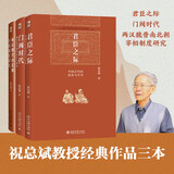 祝总斌著作套装3本 博雅英华系列（君臣之际+门阀时代+两汉魏晋南北朝宰相制度研究）