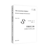 拉康式主体：在语言与享乐之间（系统、精要、清晰得“可怕”的绝佳拉康入门读物！）