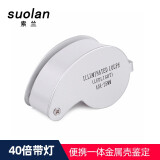 索兰（suolan）40倍带灯珠宝放大镜高倍高清袖珍便携玉器古玩字画邮票鸽子眼鉴定 白色