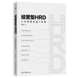 经营型HRD：人力资源总监7件事