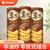 好丽友（orion） 薯愿混合多口味薯片焙烤非油炸番茄原味膨化食品儿童网红零食 红酒牛排味104g*3盒