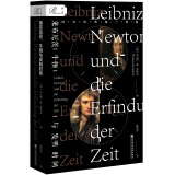 索恩丛书·莱布尼茨、牛顿与发明时间