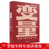 变量2 何帆 推演中国经济基本盘 罗振宇跨年演讲推荐 变量 书 中信出版社