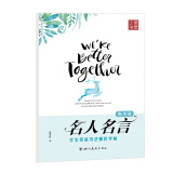 笔墨先锋 衡水体 学生英语书法强化字帖 名人名言