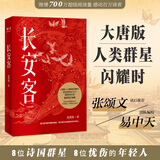 【官方直营】长安客 张颂文推荐 历史魂 北溟鱼 大唐版《人类群星闪耀时》唐代诗人传记 李白 杜甫 白居易 王维 《长安三万里》李白 王维 果麦出品 团购联系客服