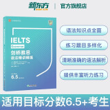 【新东方图书旗舰店】IELTS剑桥雅思语法精讲精练 雅思语法培训 英国留学英语