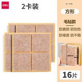 得力（deli）桌椅脚垫 桌子桌腿防滑垫凳子腿脚套垫沙发家具耐磨静音防滑垫 【4*4cm】毛毡方形（16片）