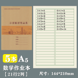 烨熙 新版深圳市九年义务教育小学生统一作业本牛皮面田字拼音本数学本写字本大本英语本作文本写话本 新版牛皮面A5数学作业本5本