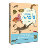 画给孩子的海错图（彩色插图本）（故宫珍藏的海洋生物图鉴，一本连皇帝都爱不释手的科普读物。）