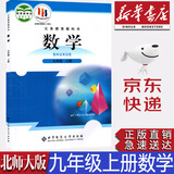 【新华书店正版】全新现货初中北师大版九年级上册数学课本北师大初三上册数学书北京师范大出版社北师大版9年级上册数学教材教科书北师大九上数学9上数学课本