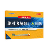 考研英语 文都图书 何凯文2020考研英语绝对考场最后六套题