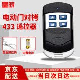 皇皖电动卷帘门遥控器433车库门卷闸门道闸伸缩门门禁315对拷远程钥匙 【金属款】433超强拷贝-带挂钩