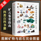 【官方正版】矿物与岩石图鉴矿物与岩石完全图鉴矿石大百科宝石圣典直观、立体全方位鉴别与分析，轻松认识矿物与岩石231种矿物和65种岩石鉴别指南观赏鱼图鉴 【单册】矿物与岩石完全图鉴