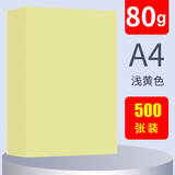 蓝舰【500张】蓝舰彩色复印纸A4彩纸折纸80g打印纸a4粉色广告图文红色 A480g浅黄色（500张）