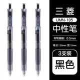 uni三菱（Uni）UMN-105中性笔按动式signo签字笔办公水笔学生考试用笔 黑色3支装