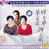 邓玉华 柳石明 单秀荣合集 二十世纪中华歌坛名人百集珍藏版CD