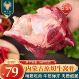 绿之邦（Luzhibang）内蒙古原切牛窝骨新鲜黄牛肉冷冻牛膝盖骨带筋牛骨头火锅食材生鲜 2.5斤牛窝骨