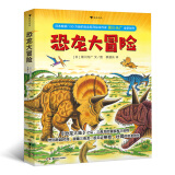 恐龙大冒险（黑川光广恐龙大陆系列故事，小朋友超爱恐龙绘本，一口气读N遍的恐龙书，战斗的恐龙）浪花朵朵