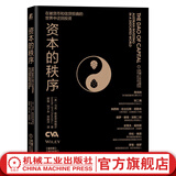 资本的秩序 马克·斯皮茨纳格尔著 迂回策略 奥地利学派投资组合货币扭曲资本之道迂回式生产资本的年轮森林经济理书籍