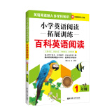 小学英语阅读拓展训练：百科英语阅读（一年级）（赠外教朗读音频）