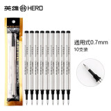 英雄（HERO）359宝珠笔芯0.5/0.7mm螺旋纹通用式替芯 商务金属签字笔笔芯 通用式0.7mm（10支装）