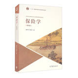 保险学（第四版）
