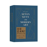 这是艺术吗？现代艺术的七个关键