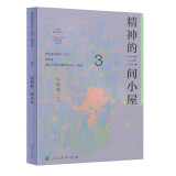 精神的三间小屋 八年级上册 人教版语文素养读本 温儒敏编 北大语文教育研究所 中考语文阅读拓展 初中3 群文阅读