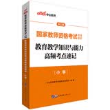 中公教育国家教师资格证考试用书教材：教育教学知识与能力高频考点速记小学