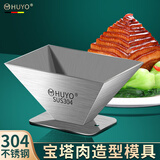 HUYO304不锈钢宝塔肉模具酒店扣肉金字塔制造专用模具创意造型小工具 【304钢】四角宝塔造型