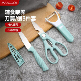 美厨（maxcook）水果刀削皮刀剪刀套装 不锈钢削皮器瓜刨刀具三件套 MCD033