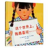 【信谊】这个世界上，我最喜欢……（3-8岁）歌颂母爱童书绘本 