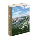 武威传：中国旅游标志之都（丝路百城系列）