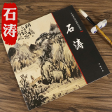【包邮】中国画大师经典系列丛书名家山水花鸟人物画集画册画谱（明末清初） 石涛