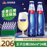 青岛啤酒  王子白啤便携玻璃瓶整箱啤酒 286mL 24瓶