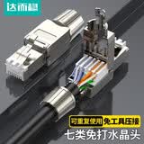 达而稳 七类免压水晶头7类屏蔽免压七类工程级免打RJ45电脑网线接头宽带网线免押水晶头 七类【金属护套】免工具