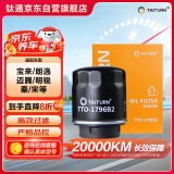 钛通（TAITURN）汽车机油滤芯机滤清器格1796B2适配宝来朗逸速腾迈腾明锐秦宋汉等