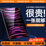 图拉斯【全新升级丨销额第一】 适用iPad pro钢化膜mini7膜2024/22款air6/5平板保护AR高清抗蓝光抗指纹 【ipad Pro】12.9英寸 【顶配升级版】