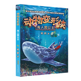 动物变形侠:海人国公主(迪士尼签约作家杨鹏全新创作，教给孩子如何迎难而上，接受挑战) 
