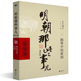 【赠书 可凑 当当正版包邮】明朝那些事儿 增补版 全9册 典藏版 水墨版 当年明月 中国通史历史 明朝历史书籍 中国史 明朝那些事儿增补版.第7部（2021版）（当当专供
