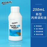 蒙玛特(Mont Marte)丙烯颜料调和液 丙烯颜料美术绘画调和剂绘画媒介亮光剂稀释剂 250ML丙烯调和液MAMD2501 速写 马克笔绘画