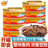甘竹豆豉鲮鱼罐头广东特产鱼罐头方便即食鱼罐头甘竹 豆豉鲮鱼 227g*9罐