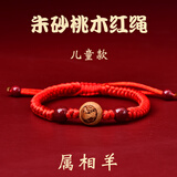 爱梦说桃木十二生肖红绳手链男女本命年转运珠手串紫金砂蛇年朱砂红手绳 朱砂桃木红绳儿童款【羊】