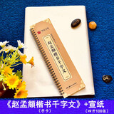 赵孟頫楷书千字文 近距离临摹字卡 全文放大版 附简体旁注 赵体楷书书法毛笔练字帖 华夏万卷 赵孟頫楷书千字文字卡+宣纸100张