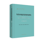 当代中国近代经济史研究（1949-2019）