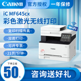 佳能 MF643cdw/641/645/742/752彩色激光打印机无线双面打印复印扫描多功能一体机 MF645cx【双面打印/双面复印/双面扫描传真】 标配（主机+随机硒鼓+保卡+电源/数据线）
