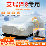 大昌揽月奇瑞艾瑞泽8专用车衣全车罩防晒防雨雪冻加厚牛津布四季通用