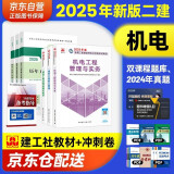 二建教材2025 二级建造师教材+历年真题冲刺试卷 机电工程全科 套装6册中国建筑工业出版社正版含2024年考试真题试卷官方