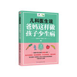 儿科医生说爸妈这样做孩子少生病2（更适合中国家庭的育儿指南书）